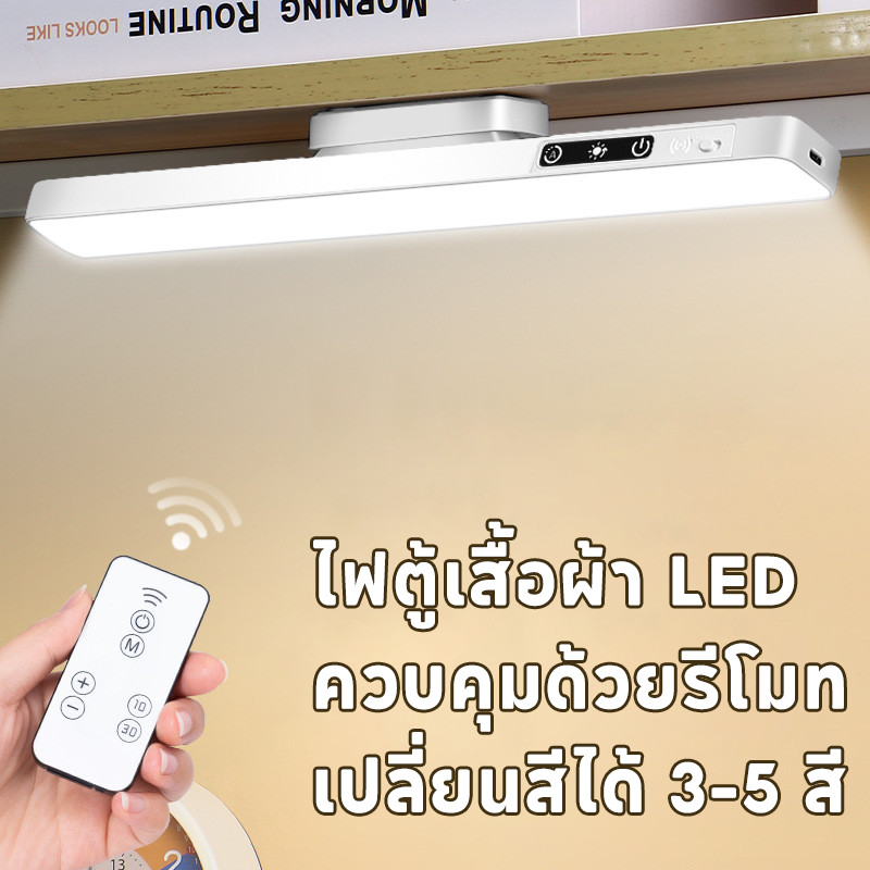 ไฟตู้เสื้อผ้า LED ควบคุมด้วยรีโมท 💡 ติดตั้งง่ายด้วยแม่เหล็ก เปลี่ยนสีได้ 3-5 สี ใช้ในตู้เสื้อผ้า-หัวเตียง ใช้ได้หลายจุด