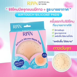 RINN AirTouch Silicone Nipple Pads 1 Pair #Ivory Glow ซิลิโคนปิดจุกแบบมีกาว ริน มีรูระบายอากาศ ลดการอับชื้น.