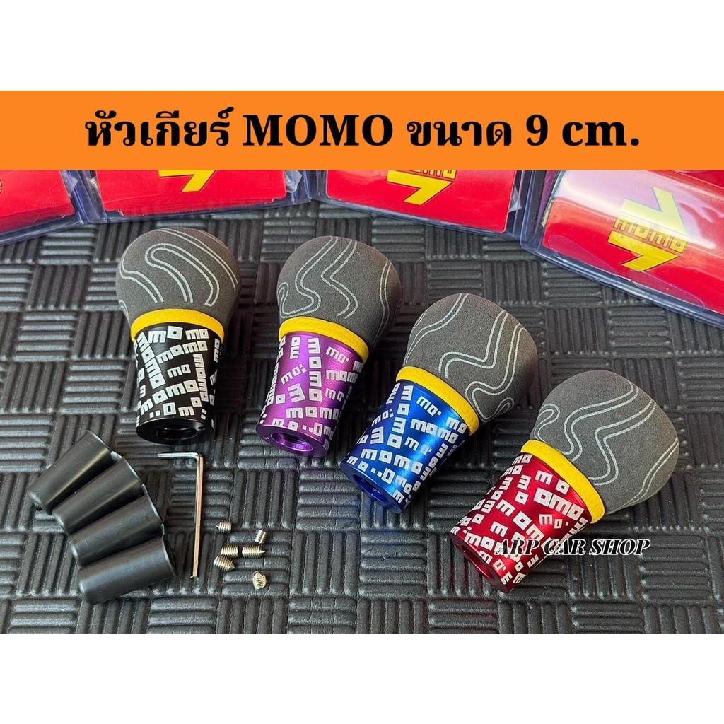 MOMO หัวเกียร์รถยนต์หนังหุ้มกำมะหยี่ ขนาด 9 cm. พร้อมบูทแปลงเกลียว 3 ขนาด
