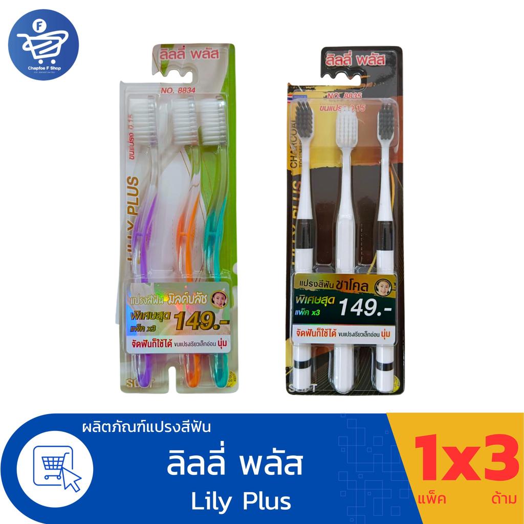 LILLY PLUS ลิลลี่ พลัส แปรงสีฟัน ขนแปรงขนาด 0.15 ขนแรงเรียวเล็กอ่อน นุ่ม ( แพ็ค 3 ด้าน)