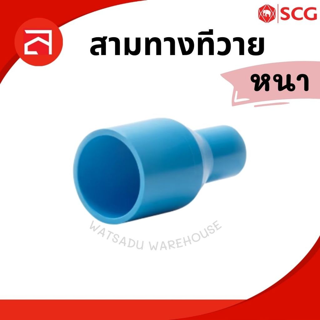 ข้อต่อลด PVC (หนา) ต่อตรงลด (1-1/4 x 1/2, 3/4, 1 นิ้ว) ข้อต่อท่อ ตราช้าง SCG พีวีซี