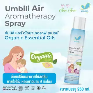 (ส่งด่วน⚡️ไม่มีวันหยุด) ฉุนฉุน สเปรย์ปรับอากาศ Umbili ฉุนฉุน อากาศให้สดชื่น หายใจสะดวก หอม สดชื่น