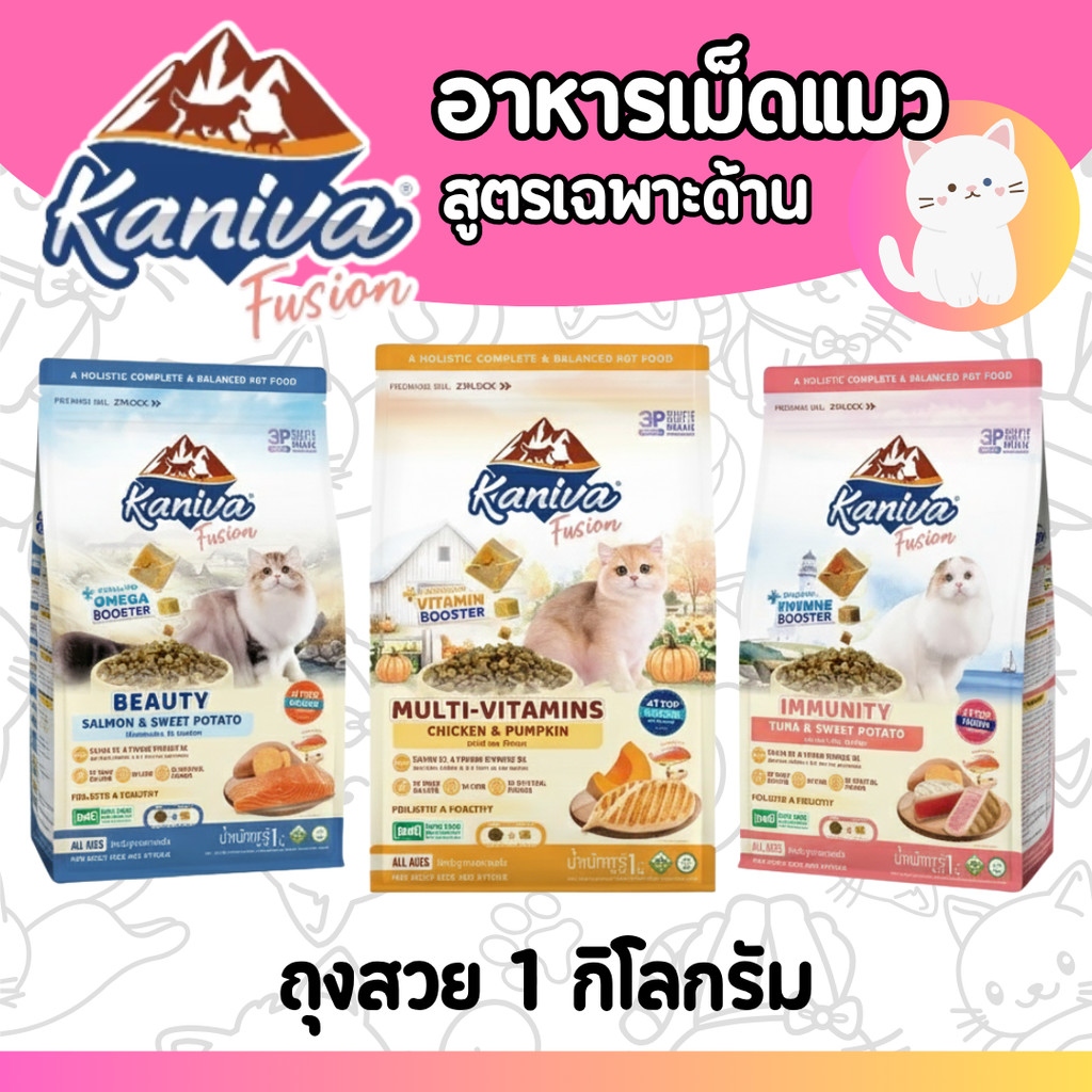 [1กก] Kaniva Fusion อาหารแมว คานิว่าฟิวชั่น พร้อม Kaniva Booster สูตรพิเศษเฉพาะคานิว่า สำหรับแมว 4 เดือนขึ้นไป