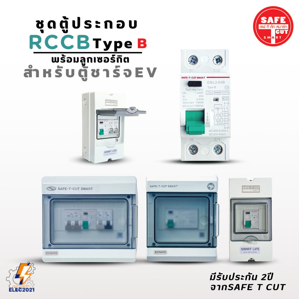 Safe T Cut เมนกันดูดRCCB Type B ตู้คอนซูมเมอร์คุมไฟ สำหรับตู้ชาร์จรถไฟฟ้า EV รับประกัน2ปี มีพร้อมตู้กันน้ำ