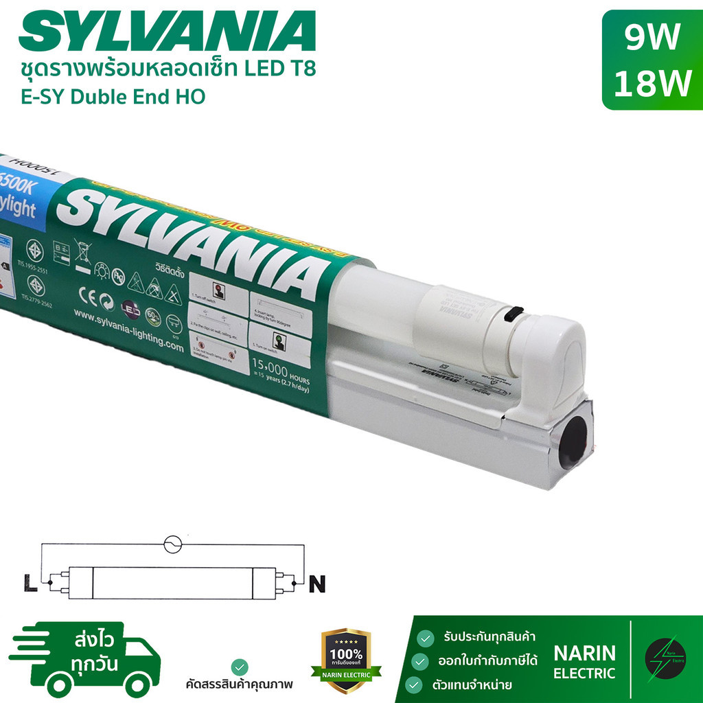 Sylvania ชุดรางพร้อมหลอด LED T8 ครบชุด 9W 18W รุ่น E-SY Double End HO ชุดสั้นและยาว แสงเดย์ไลท์