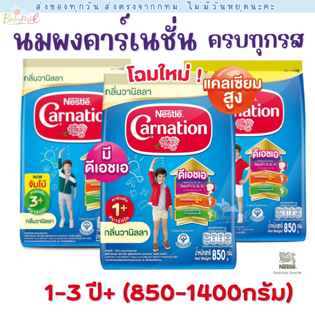 (ส่งด่วน/ส่งทันที🔥) (Live) CARNATION นมผงคาเนชั่นสูตร  1+ , 3+ รส จืด วานิลลา น้ำผึ้ง (ขนาด 850/1400 กรัม) ลอตใหม่สุด