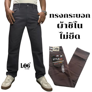 กางเกงขายาวทรงกระบอกตรงผู้ชาย ผ้าชิโน ไม่ยืด เป้าซิป พลัสไซส…