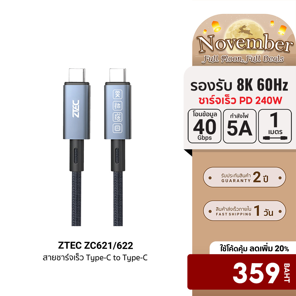 [ลดเหลือ 359] ZTEC ZC621 / ZC622 สายชาร์จไนลอนถัก 240W USB-C to USB-C Thunder 4 / 3 , USB4 รองรับการ