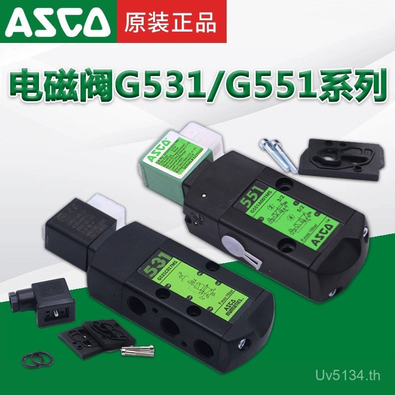 ASCO Reversing Original Asca G531C017MS โซลินอยด์วาล์วนิวเมติก/ไฟฟ้าอเมริกัน G551A001MS โซลินอยด์วาล