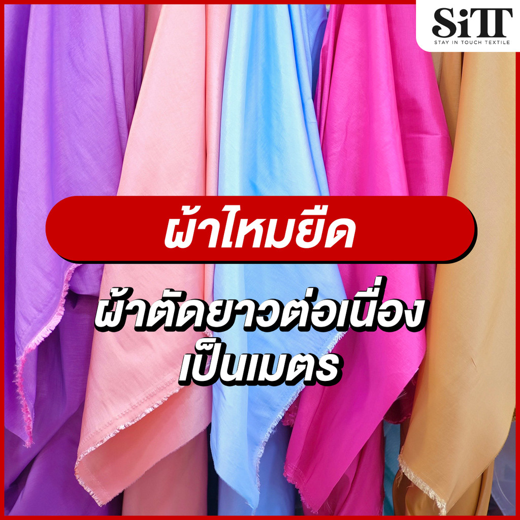 ผ้าไหมยืด ไหมตัดชุดไทย ชุดไทยจิตรลดา ผ้าเมตร ผ้าหลา ตัดยาวต่อเนื่อง