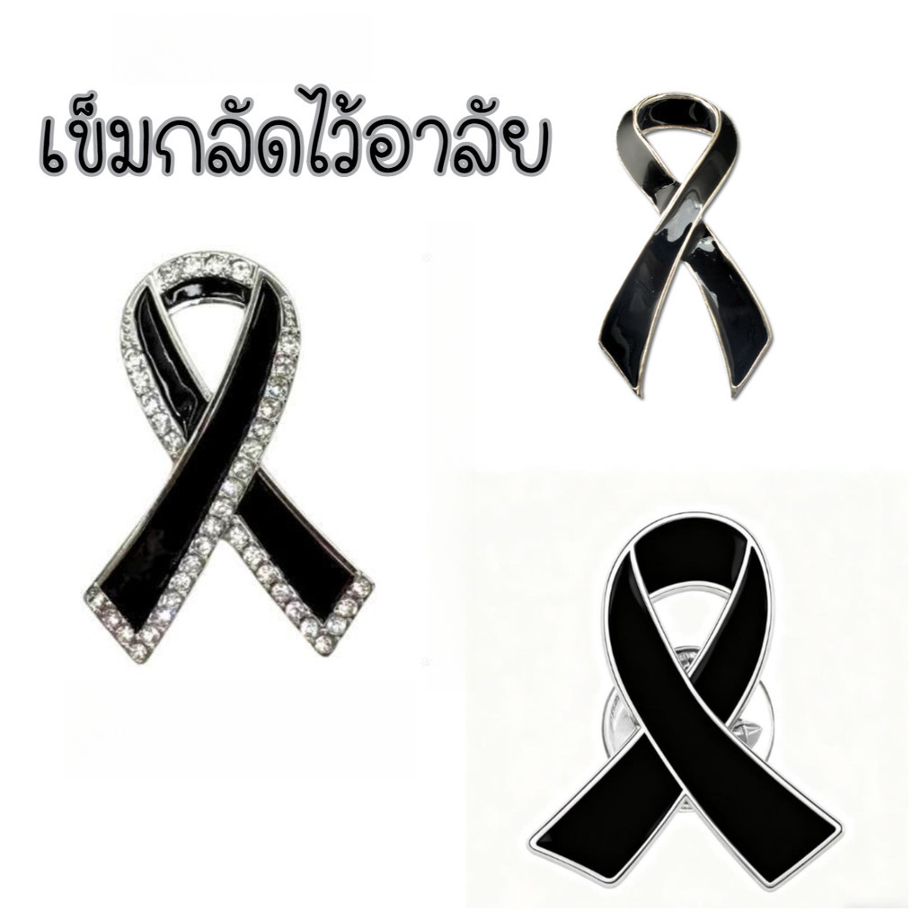 เข็มกลัดริบบิ้นไว้ทุกข์สีดำ ส่งในไทย ไว้อาลัย งานสีดำ สำหรับติดเสื้อ ราคา ถูกที่สุด ดีลบีเคเค แกลเลอรีภาพที่ 2