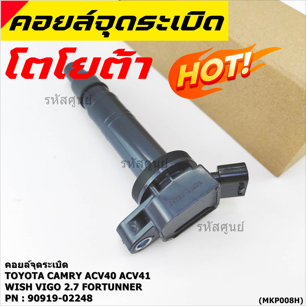 คอยล์จุดระเบิดแท้ Toyota Camry ACV40, 41, 50 ตัวธรรมดา ไม่ใช้ไฮบริด WISH Gen2, VIGO 2.7 FORTUNNER 90