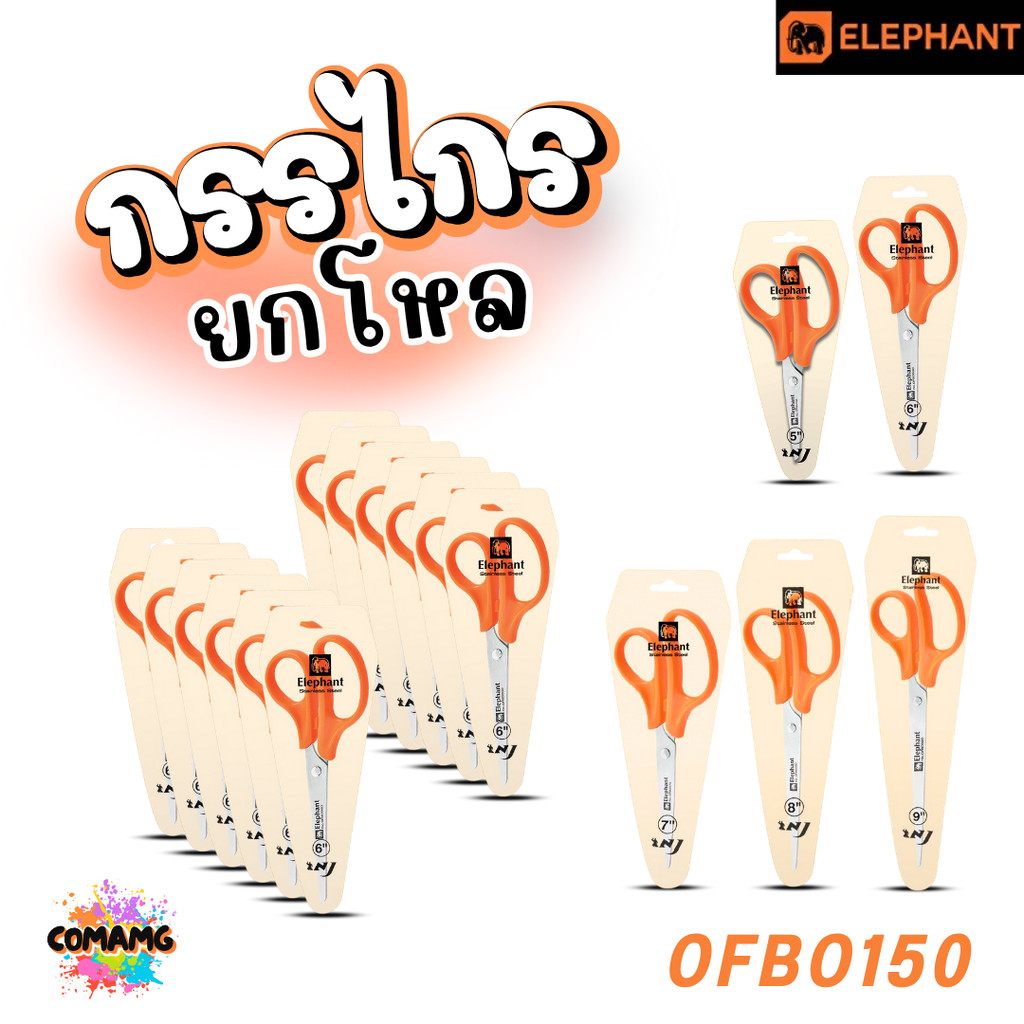 ยกโหล 12ชิ้น กรรไกรสแตนเลส ตราช้าง รุ่น OFB Elephant Scissors มีหลายขนาด 5-9 นิ้ว พร้อมส่งค่ะ