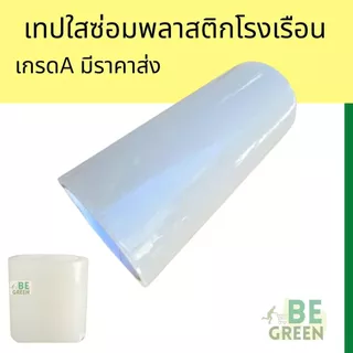 เทปใส เทปซ่อมโรงเรือน เทปใส เทปกาวกันรั่ว 🚩10 เมตร เทปซ่อมผ้าใบ ซ่อมพลาสติกโรงเรือน ฟิล์มใส กันน้ำ แลปพลาสติก