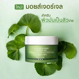 มิซึมิ ครีม " กระปุก 45 ml " MizuMi Dry Rescue Intense Melt-In Cream / Cica Soothing Moisture Gel