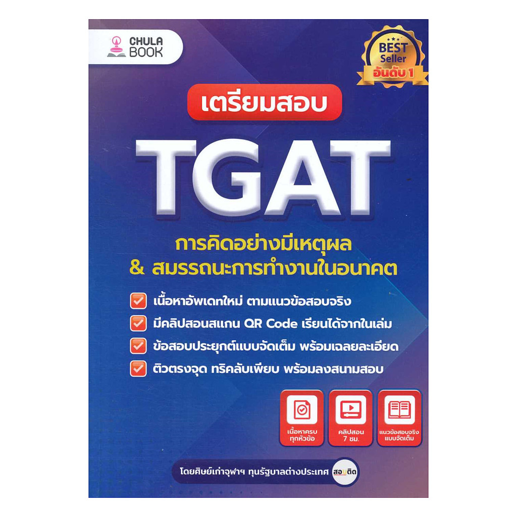 นายอินทร์ หนังสือ เตรียมสอบ TGAT การคิดอย่างมีเหตุผล ใหม่