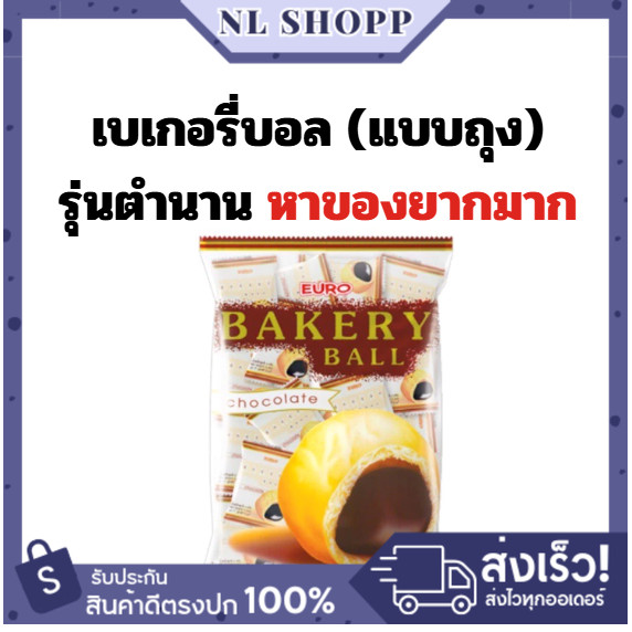 (ส่งไวมาก! ขนมในตำนาน) ยูโร่เบเกอรี่บอล Euro Bakery Ball ไส้ช็อคโกแลตแน่นๆ อร่อยมาก