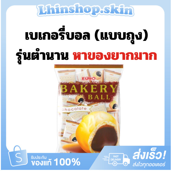 (ส่งไวมาก! ขนมในตำนาน) ยูโร่เบเกอรี่บอล Euro Bakery Ball ไส้ช็อคโกแลตแน่นๆ อร่อยมาก