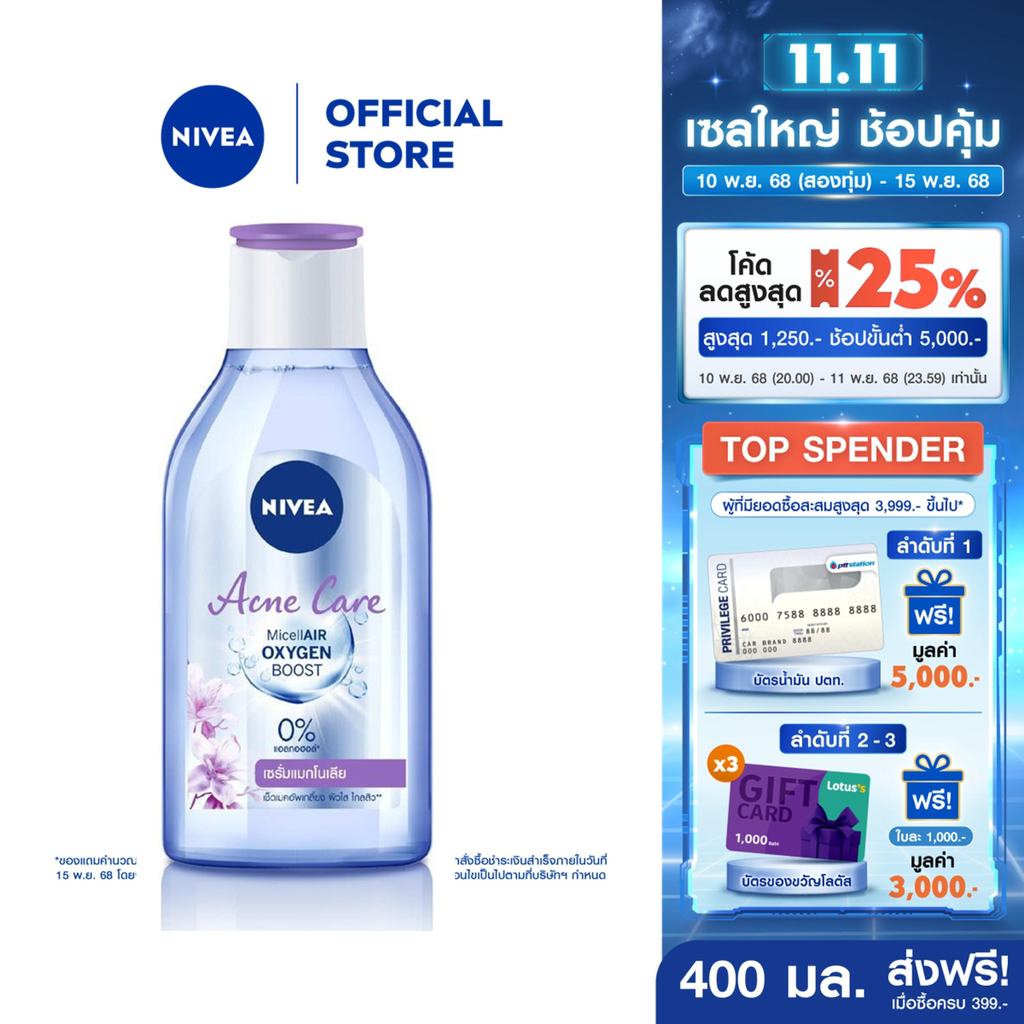 นีเวีย ไมเซล่า เช็ดเครื่องสำอาง แอคเน่ แคร์ เมคอัพ เคลียร์ คลีนซิ่ง 400 มล. NIVEA