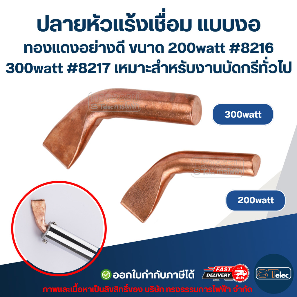 ปลายหัวแร้งเชื่อม แบบงอ ทองแดงอย่างดี ขนาด 200watt #8216 / 300watt #8217 เหมาะสำหรับงานบัดกรีทั่วไป