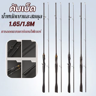 COD คันเบ็ด ก้านอเนกประสงค์ ประมง สำหรับมือใหม่ 1.65/1.8m เหมาะสําหรับการตกปลาทั้งน้ําเค็มและน้ําจืด