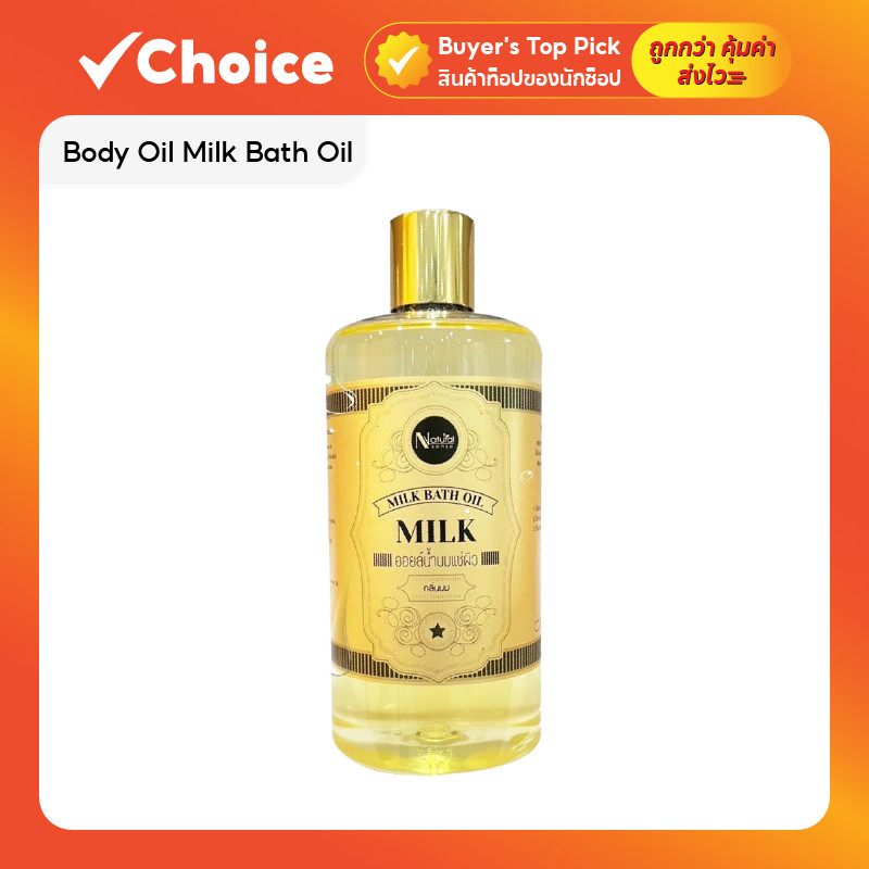 Body Oil บอดี้ออยล์ ออยล์น้ำนม เปลี่ยนน้ำเป็นน้ำนม ผิวนุ่มเด้ง ชุ่มชื้นยาวนาน 250ml 💖🛁