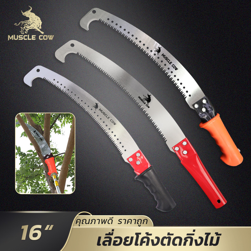 MUSCLE COW เลื่อยตัดแต่งกิ่งไม้แบบโค้ง 16 นิ้ว ใบมีดเหล็กคุณภาพ ทนทาน ใช้ตัดแต่งกิ่งไม้ผล กิ่งไม้ทั่วไปในสวน