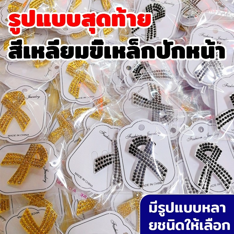 เข็มกลัดไว้ทุกข์ดี รุ่นพิเศษ เข็มกลัดไว้อาลัยแบบกลัด/หมุด สีดำเข็มกลัดโบว์ดำประดับเพชร ดีไซน์หรู รุ่นพิเศษสำหรับไว้ทุกข์
