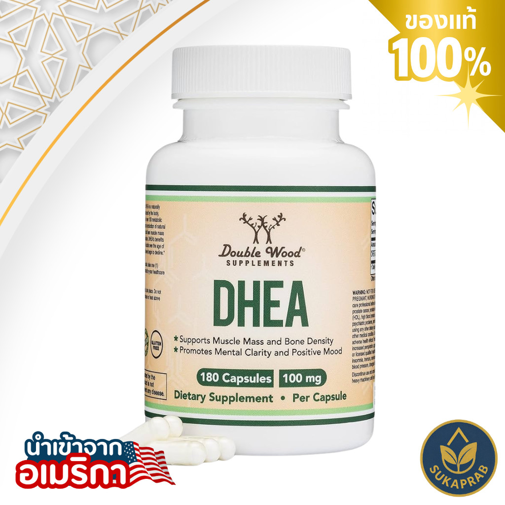 Double Wood DHEA 100mg | 180 Capsules ฮอร์โมนต้านความเครียด เพิ่มกล้ามเนื้อ
