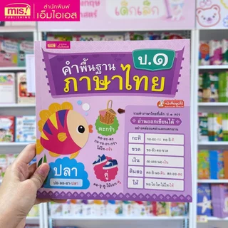 หนังสือคำพื้นฐานภาษาไทย ป.๑ อ่านออก เขียนได้