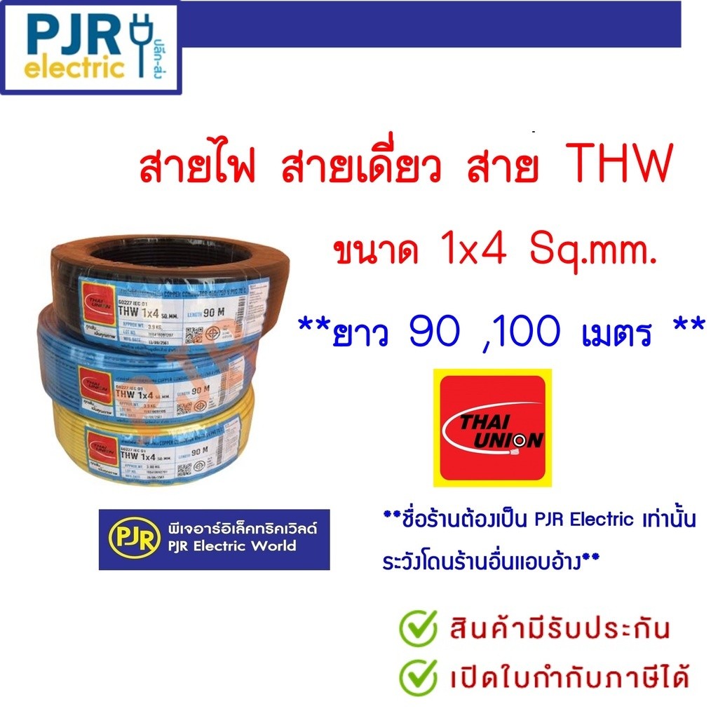 *PJRW**มีขายส่ง*ราคายกขด**สายไฟ THW รุ่น สมอ. รับรองมาตรฐาน ทองแดง ขนาด 1x4 ยาว 90,100 เมตร ยี่ห้อ THAI UNION