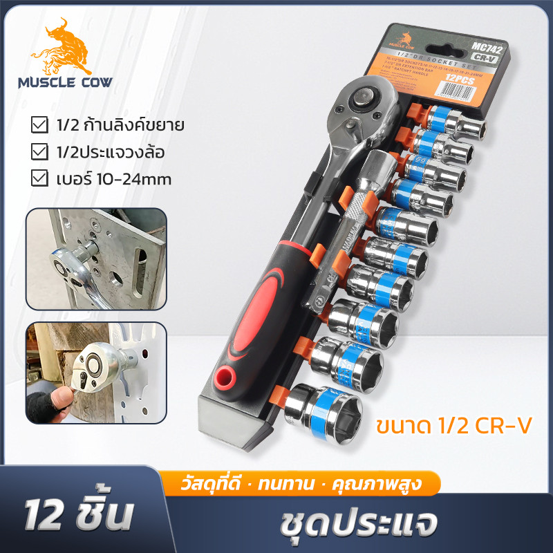 MUSCLE COW ชุดบล็อกประแจ 12 ชิ้น ด้ามขันฟรี 1/2 นิ้ว พร้อมบล็อกหลายเบอร์ CR-V ไม่เป็นสนิม ใช้กับงานรถและงานทั่วไป