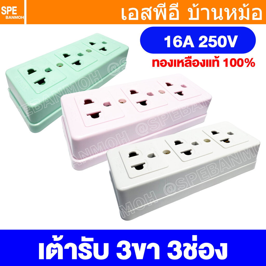 [ 1 ชิ้น / คละสี ] JRDQ-965 เต้ารับ 16A 250VAC เต้ารับ 3ช่อง มีกราวด์ ปลั๊กตัวเมีย ปลั๊กลอย ปลั๊กกราวด์ลอย มีขั้วดิน ...