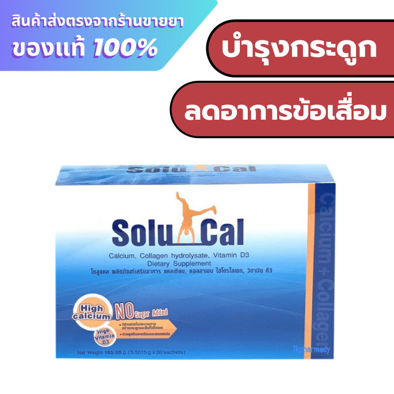 Solucal โซลูแคล 30 ซอง