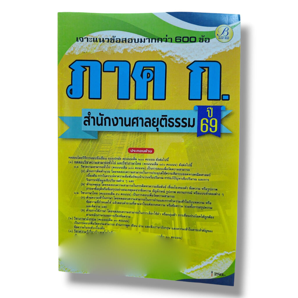 (ปี68) เจาะข้อสอบ ภาคความรู้ความสามารถทั่วไป ภาค ก. สำนักงานศาลยุติธรรม ปี69 PK2574 sheetandbook