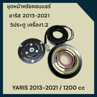 ชุดหน้าคลัชคอมแอร์ โตโยต้า ยาริส ปี 2013 5ประตู เครื่อง 1.2 …