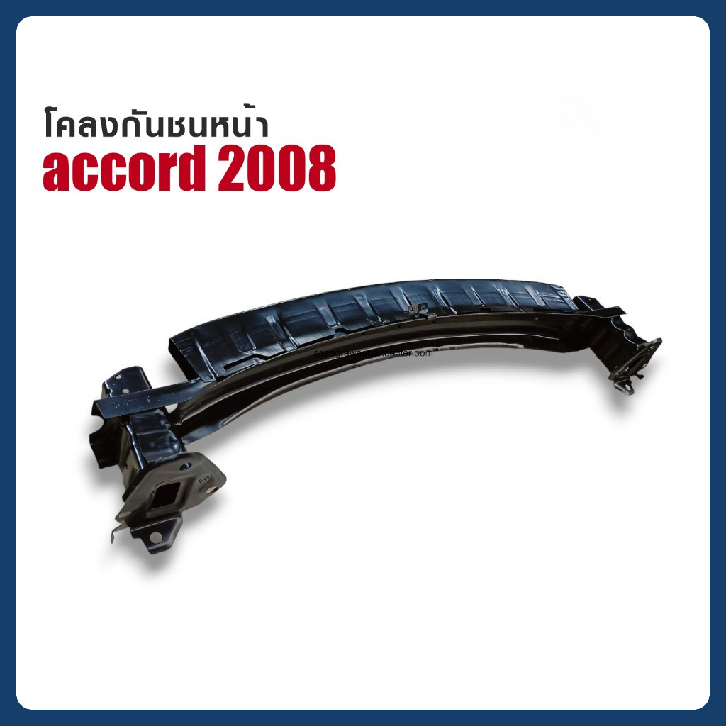 โคลงกันชนหน้า ACCORD ปี 2008