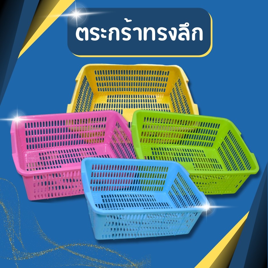 ตะกร้า ตะกร้าเหลี่ยม ตะกร้าใส่ของ กล่องใส่ของ ตระกร้าทรงลึก ตะกร้าก้นลึก ตะกร้าเก็บของ ตะกร้าพลาาสติก แข็งแรง หนา