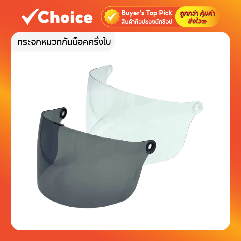 กระจกหมวกกันน็อคครึ่งใบ 🛡️ ป้องกันแดดลมฝน มองชัด แข็งแรง (สีใส/สีชา)