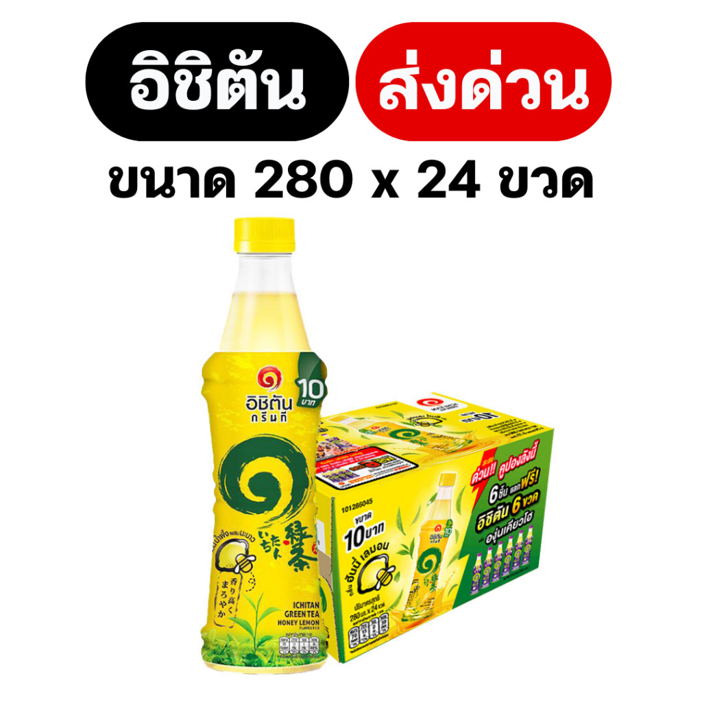 ส่งด่วน ✅ 30% / 40% ✅อิชิตัน ชาเขียวพร้อมดื่ม ยกลัง 280 มล. x 24