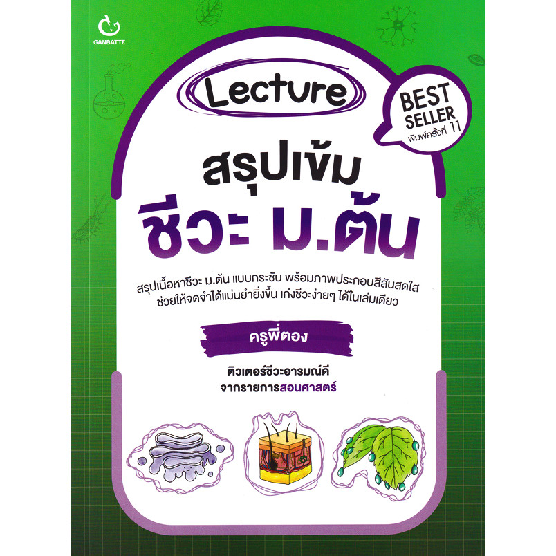 (Buddy Book) : หนังสือ Lecture สรุปเข้มชีวะ ม.ต้น