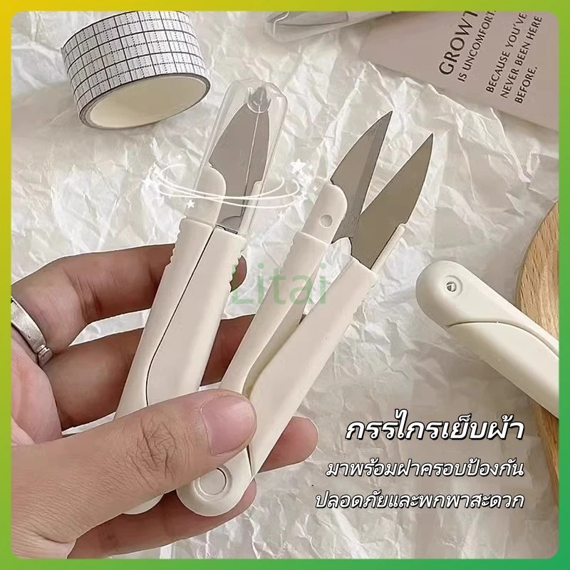 litai กรรไกร กรรไกรตัดขี้ด้าย มีปลอกสวม ใส่ กรรไกรตัดขี้ด้าย DIY ใส ในงานตัดเย็บต่างๆ