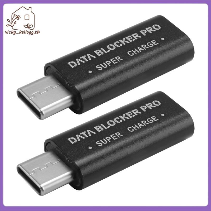 [vky_kellogg.th] 2 ชิ้น USB Type-C Data Blocker USB-C Juice Jack Adapter รองรับ Quick Charge(50V/5A)