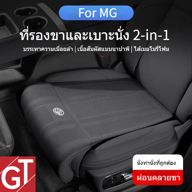 MGS5/MG4/MG5/IM6/ZS/ES/MAXUS/EP เบาะรองนั่งพร้อมรองต้นขา 2-in-1+ พนักพิงเบาะคู่หน้า อัปเกรดหรูหรา