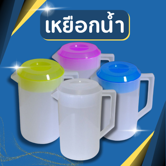 เหยือก เหยือกน้ำ เหยือกน้ำพลาสติก เหยือกใส่น้ำ เหยือกใส่น้ำซุป ขนาด สูง22 กว้าง13 ซม.