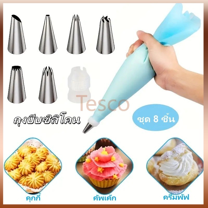 Tesco ชุดหัวบีบครีม 8 ชิ้น พร้อมถุงซิลิโคน หัวบีบขนม หัวบีบวิปครีม ถุงบีบครีม