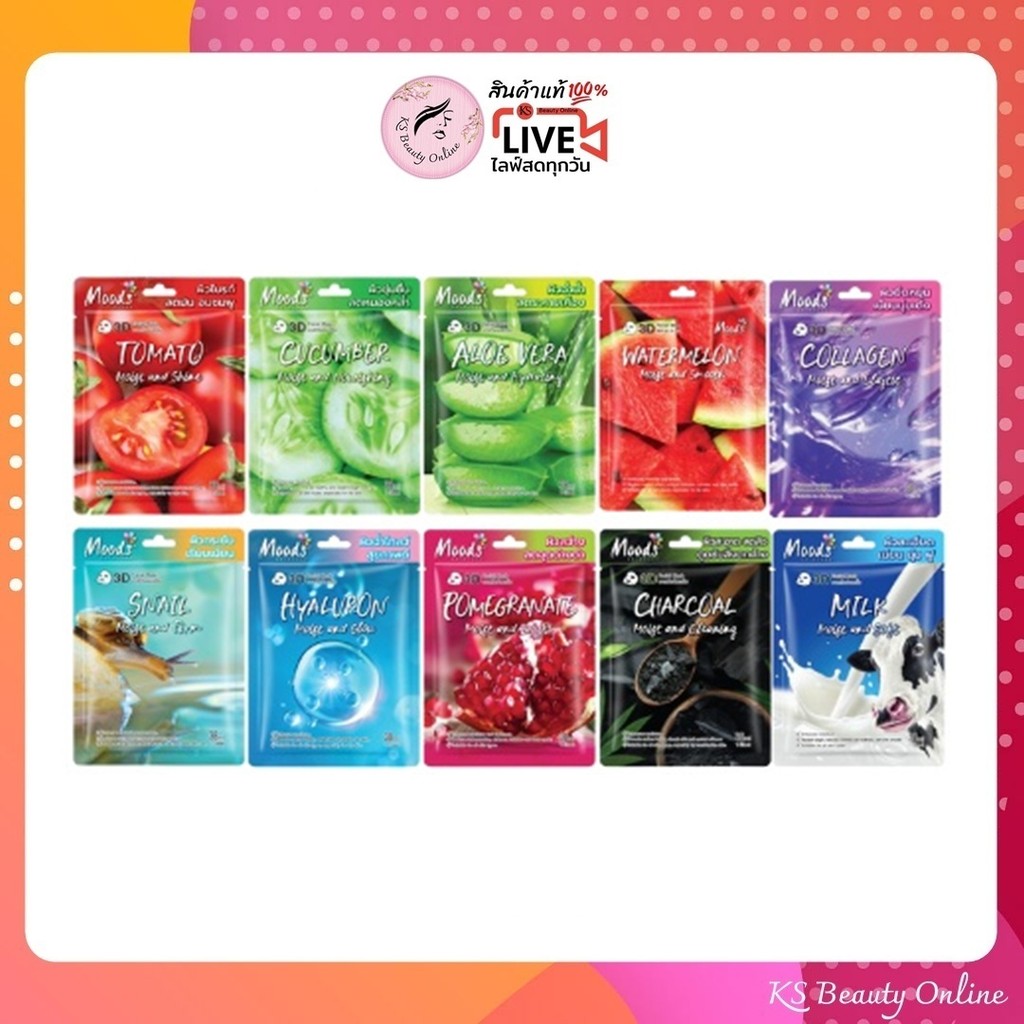(ยกกล่อง x 10แผ่น) แผ่นมาสก์หน้า มูดส์ Moods 3D Facial Mask