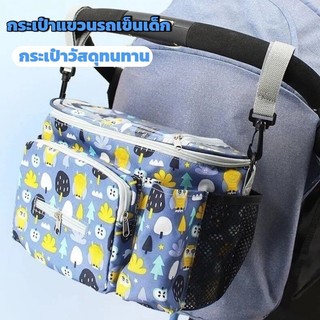 กระเป๋าแขวนรถเข็นเด็ก​ ออกแบบมาเพื่อเพิ่มความสะดวกสบายให้กับครอบครัว