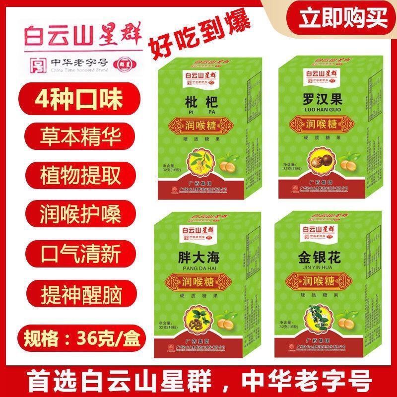 สินค้าใหม่พร้อมสต็อก Baiyunshan Lozenges Star Group Throat Protecting Fat Sea Lozenges Honeysuckle L