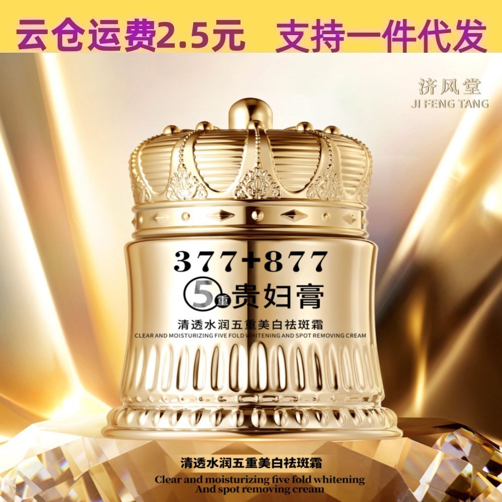 TikTok ขายร้อน 100g Jifengtang Clear Moisturizing Five-fold Whitening Freckle Removal ครีม 377 + 877
